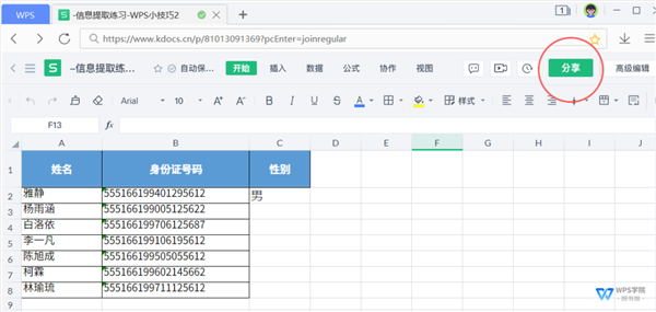 办公软件使用之WPS如何开启多人协作模式？