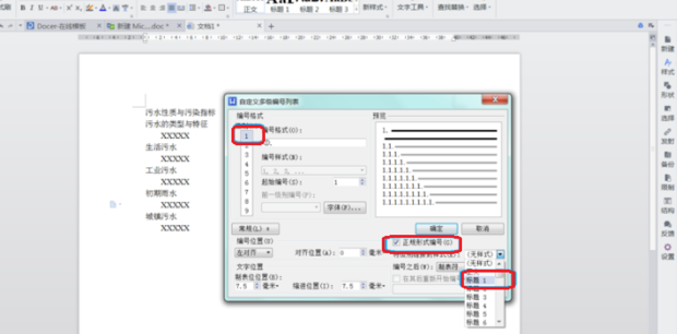 办公软件使用之WPS怎么给标题设置自动编号？