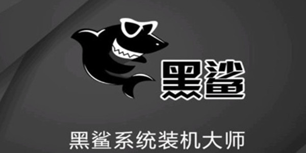 [系统教程]黑鲨U盘Win7装机教程 黑鲨U盘安装Win7系统教程