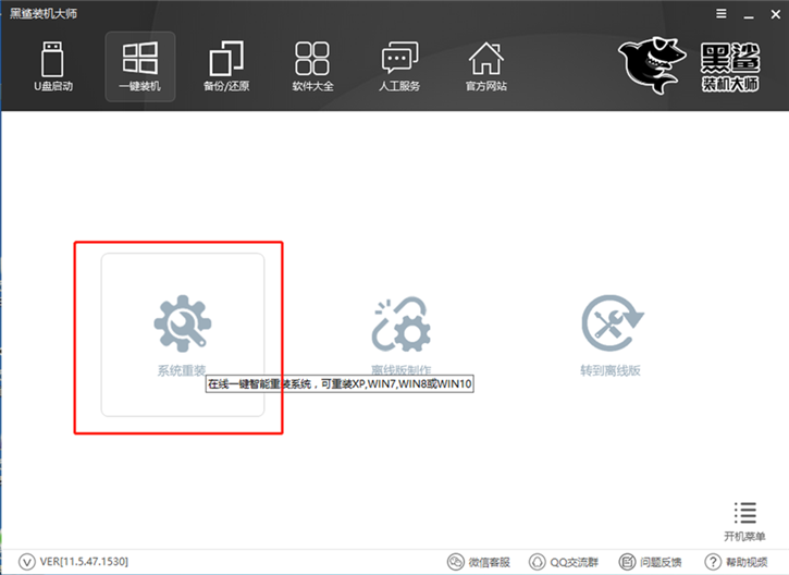 [系统教程]黑鲨一键重装win7教程 黑鲨装机大师win7教程