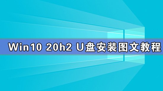 [系统教程]Win10 20h2 u盘安装教程 如何用U盘安装Win10 20h2最新版