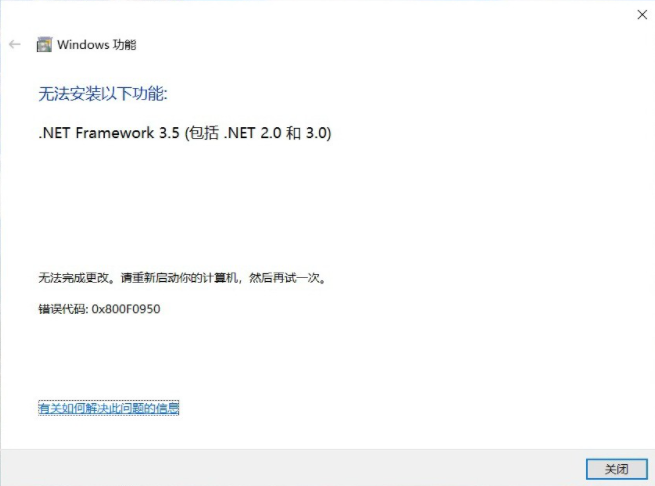 [系统教程]Win10 无法安装以下功能.net framework 3.5 错误代码0x800F0950怎么办？
