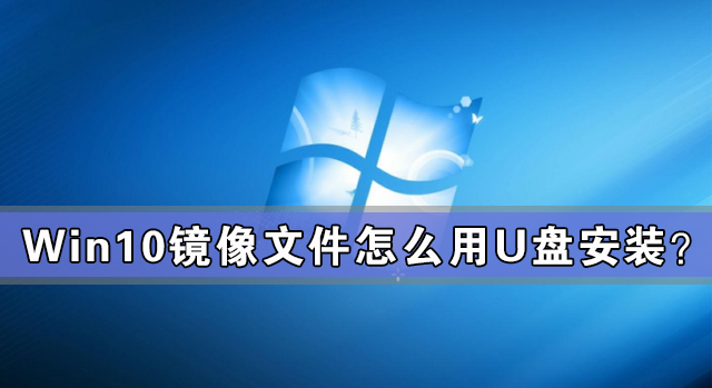 [系统教程]Win10镜像文件怎么用U盘安装？U盘Win10镜像系统安装方法