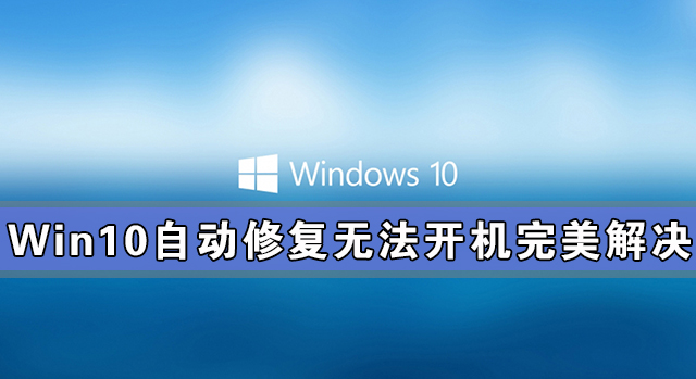 [系统教程]Win10自动修复无法开机完美解决方法