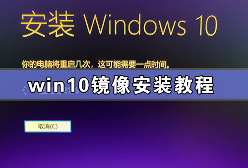 [系统教程]Win10镜像安装教程 附Win10镜像百度云下载