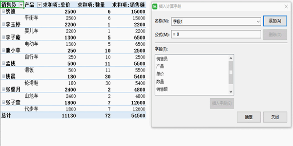 办公软件使用之WPS如何插入计算字段？