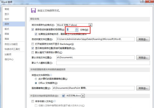 办公软件使用之怎么设置Word文档自动保存？