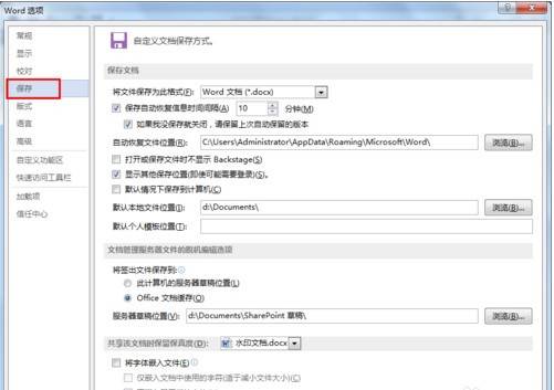 办公软件使用之怎么设置Word文档自动保存？