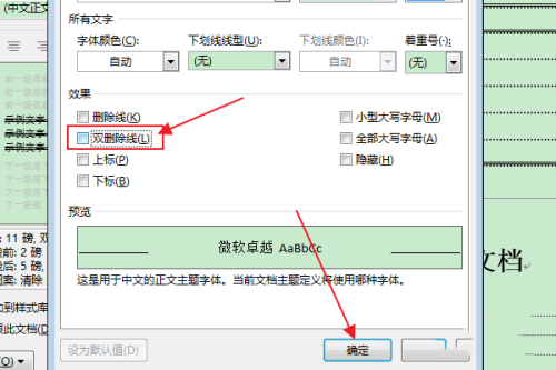 办公软件使用之Word怎么清除目录项的双删除线？