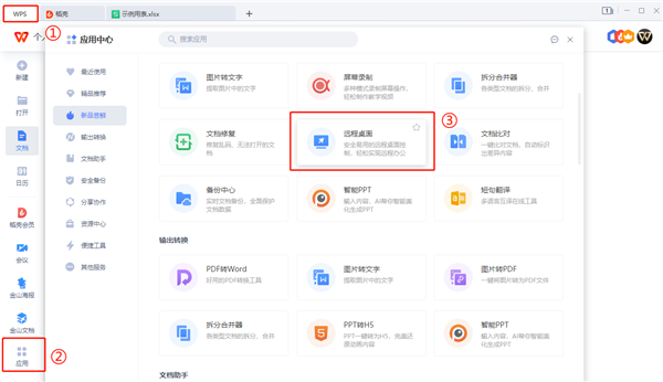 办公软件使用之怎么使用WPS远程连接公司电脑？