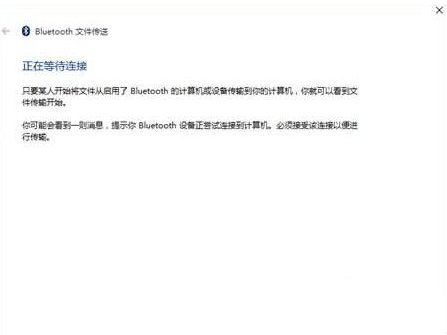 [系统教程]Win10蓝牙无法接收文件也无法发送文件怎么办？