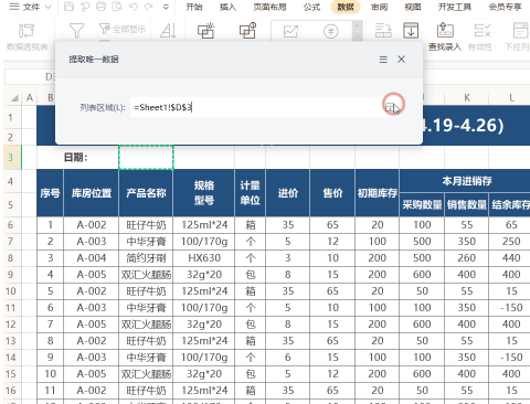 办公软件使用之WPS如何快速提取唯一数据？