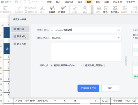 办公软件使用之WPS如何快速提取唯一数据？