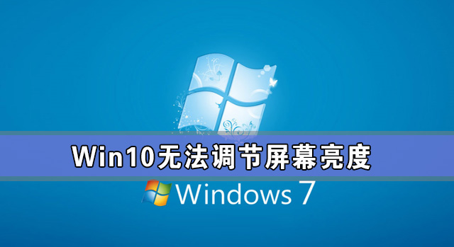 [系统教程]Win10专业版亮度调节不见了 Win10更新后亮度无法调节