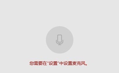 [系统教程]Win10麦克风权限设置在哪里？Win10麦克风权限关了怎么打开？