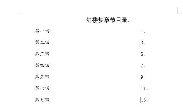 办公软件使用之Word目录如何一键快速对齐？