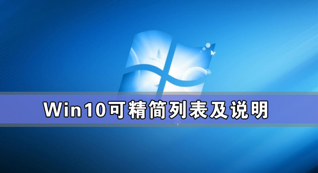 [系统教程]Win10可精简列表及说明 Win10系统怎么精简教程