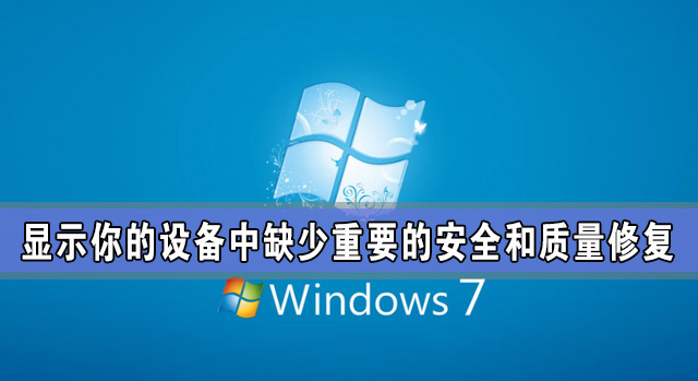 [系统教程]Windows更新：显示你的设备中缺少重要的安全和质量修复怎么办？