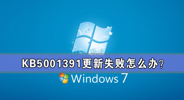 [系统教程]kb5001391更新失败怎么办？无法安装新的更新KB5001391