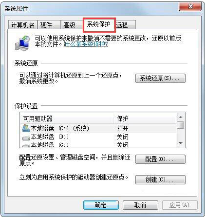 [系统教程]Win7如何设置还原点？