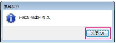 [系统教程]Win7如何设置还原点？