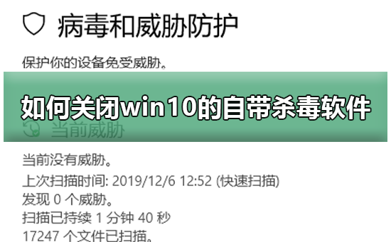 [系统教程]怎么关闭win10自带杀毒软件