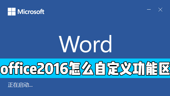 办公软件使用之office 2016中怎么自定义功能区？office自定义功能区方法