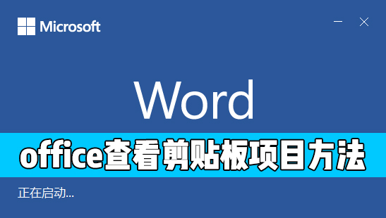 办公软件使用之怎么查看office剪贴板中的粘贴项目？