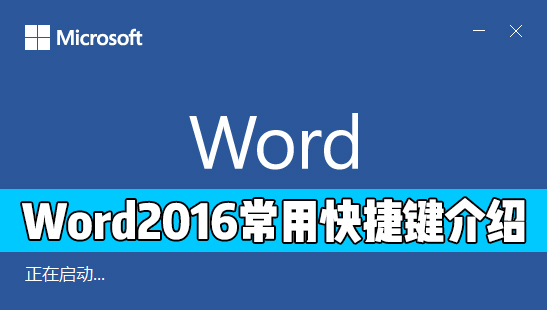 办公软件使用之Word 2016中有哪些常用的快捷键？Word2016常用快捷键介绍