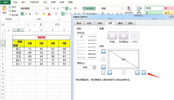办公软件使用之Excel单元格怎么使用斜线一分为二？