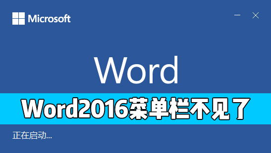 办公软件使用之Word 2016的开始菜单栏不见了怎么办？