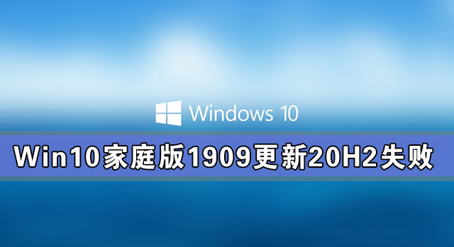 [系统教程]Win10家庭版1909更新20H2失败 错误提示：0x80242016