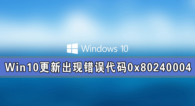 [系统教程]Win10系统更新出现错误代码0x80240004怎么解决？