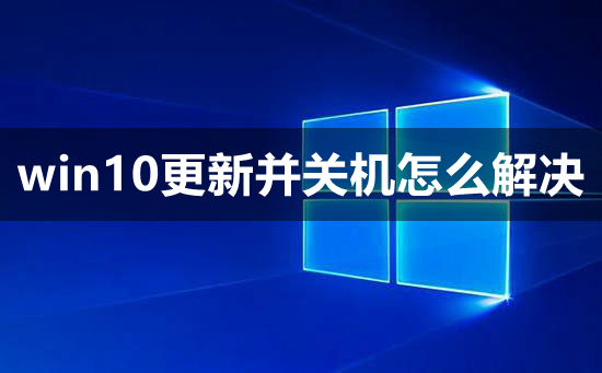 [系统教程]win10更新并关机怎么解决