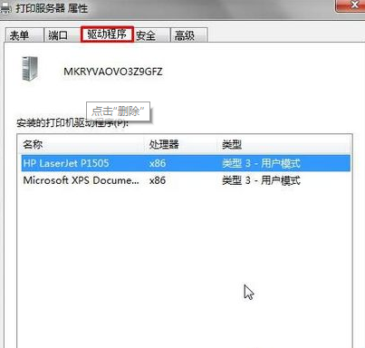 [系统教程]Win7系统提示打印机驱动正在使用无法删除怎么办？