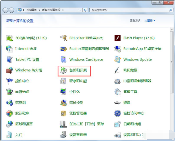 [系统教程]Win7如何使用自带的备份功能？