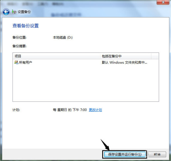 [系统教程]Win7如何使用自带的备份功能？