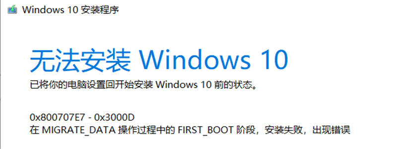 [系统教程]Win10家庭版1909使用MediaCreationTool20H2出现错误提示0x800707E7-0x3000D怎么办？