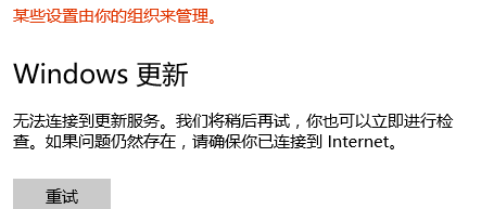 [系统教程]Win10无法连接到更新服务我们将稍后再试怎么办？