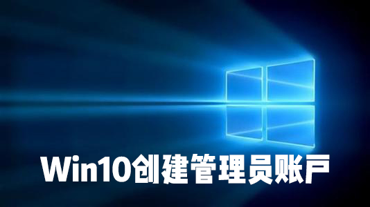 [系统教程]怎么在Win10系统中创建本地用户或管理员帐户？