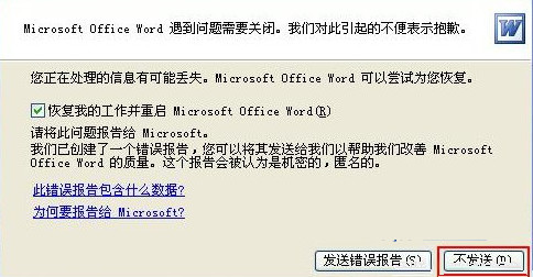 办公软件使用之Word文档提示遇到问题需要关闭该怎么解决？