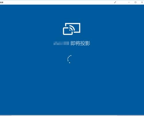 [系统教程]手机投屏到Win10电脑上怎么操作呢？