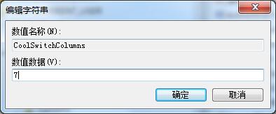 [系统教程]Win7如何修改切换窗口数量？