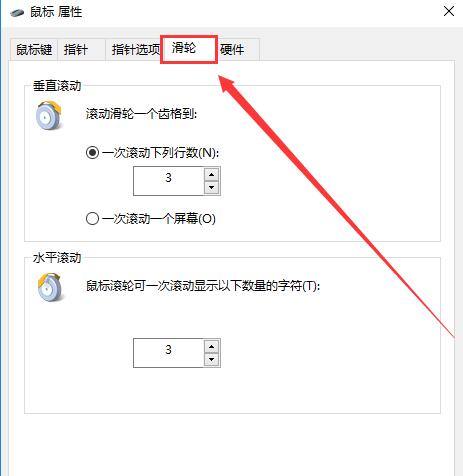 [系统教程]Win10鼠标滚轮如何设置？