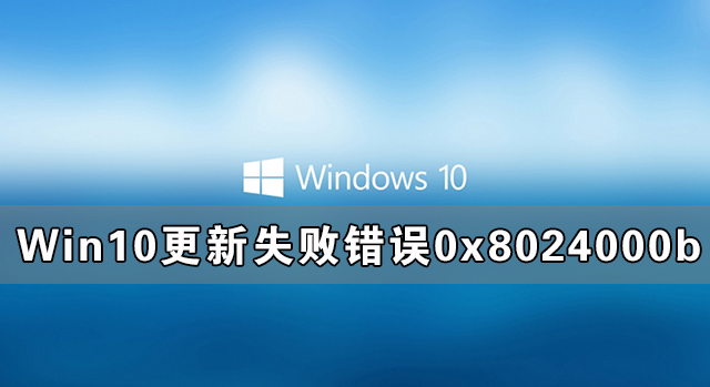 [系统教程]Win10更新失败出现错误0x8024000b完美解决方法