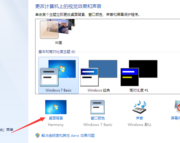 [系统教程]Win7壁纸怎么调整大小？