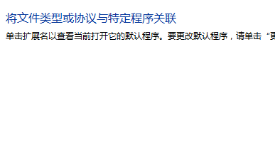 [系统教程]电脑上的文件打开方式选错了怎么办？
