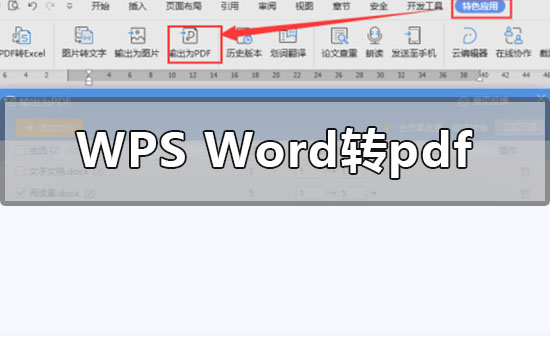 办公软件使用之Wps的word怎么转pdf