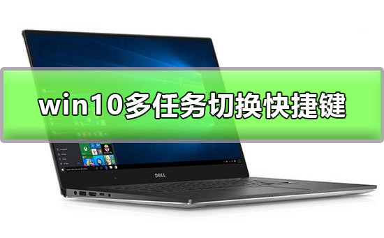 [系统教程]Win10多任务窗口怎么使用