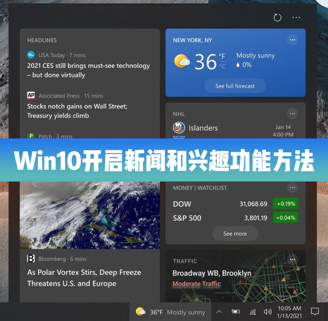 [系统教程]Win10 21H1怎么开启/启用新闻和兴趣功能？